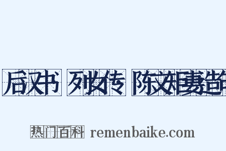 后汉书·列女传·陈文矩妻造句是什么意思的图片